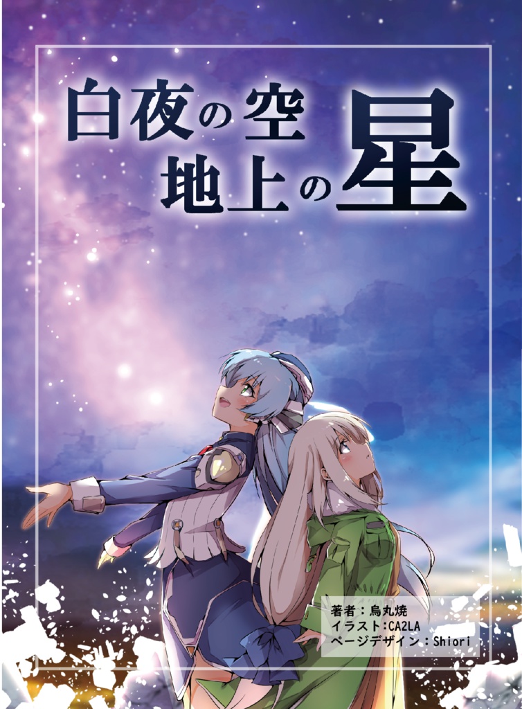 白夜の空、地上の星