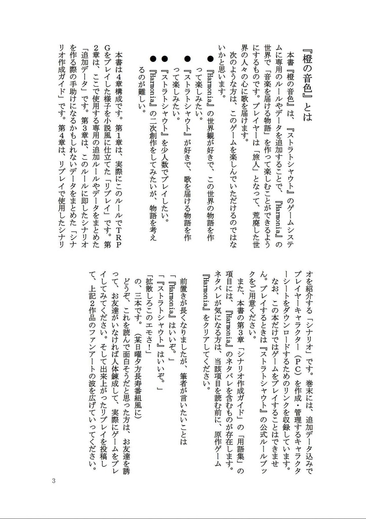 『橙の音色』 Harmonia×ストラトシャウトTRPG リプレイ・追加データ・シナリオ
