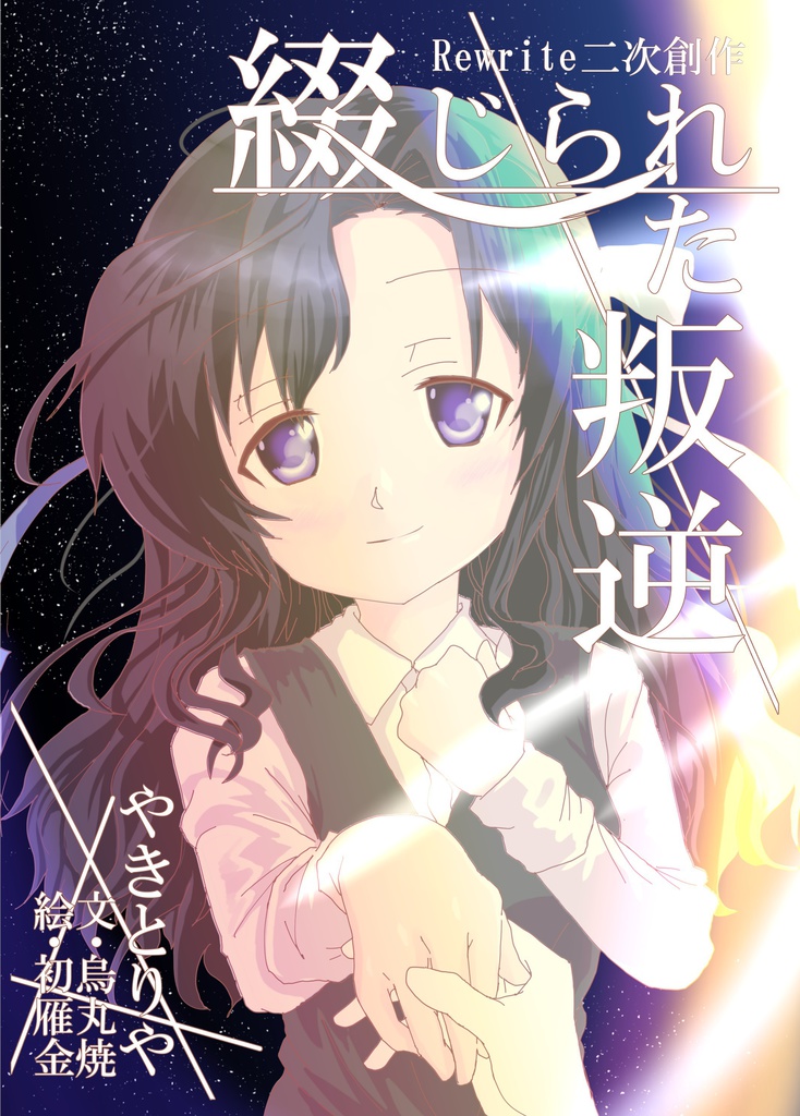 綴じられた叛逆
