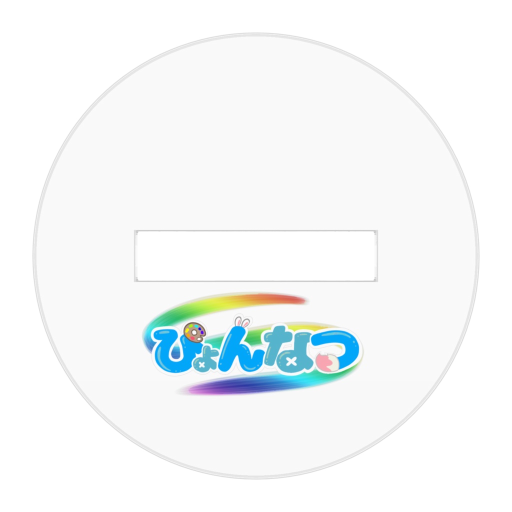 ぴょんなつ🐰🎨うさぎモード