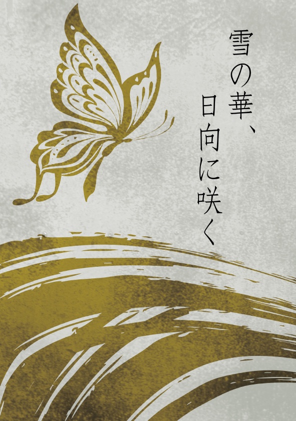 雪の華、日向に咲く