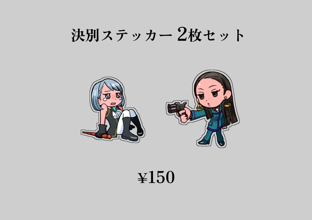 決別ステッカー