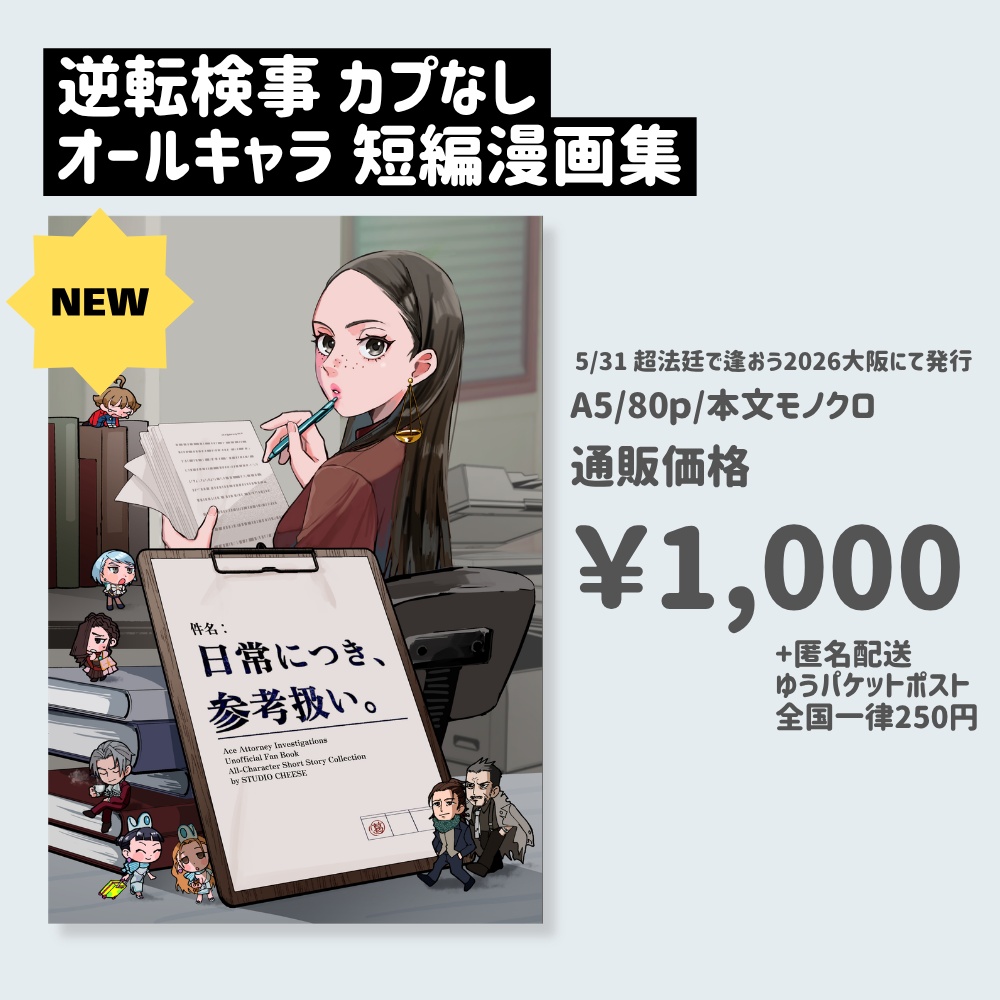 【5/31超法廷新刊】逆転検事カプなしオールキャラ短編集 -日常につき、参考扱い。