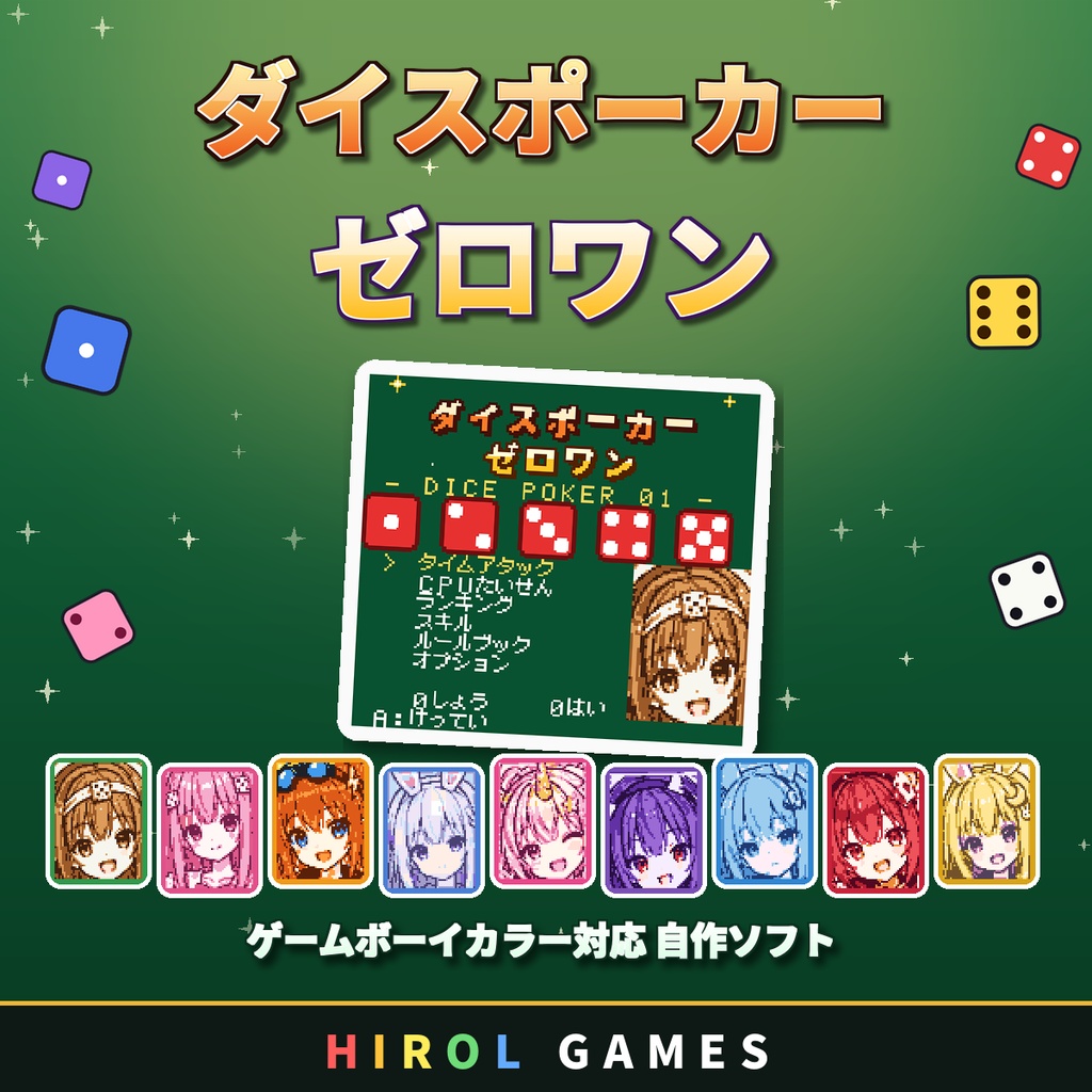 ダイスポーカーゼロワン（ゲームボーイカラー用ROM＋取扱説明書PDF）