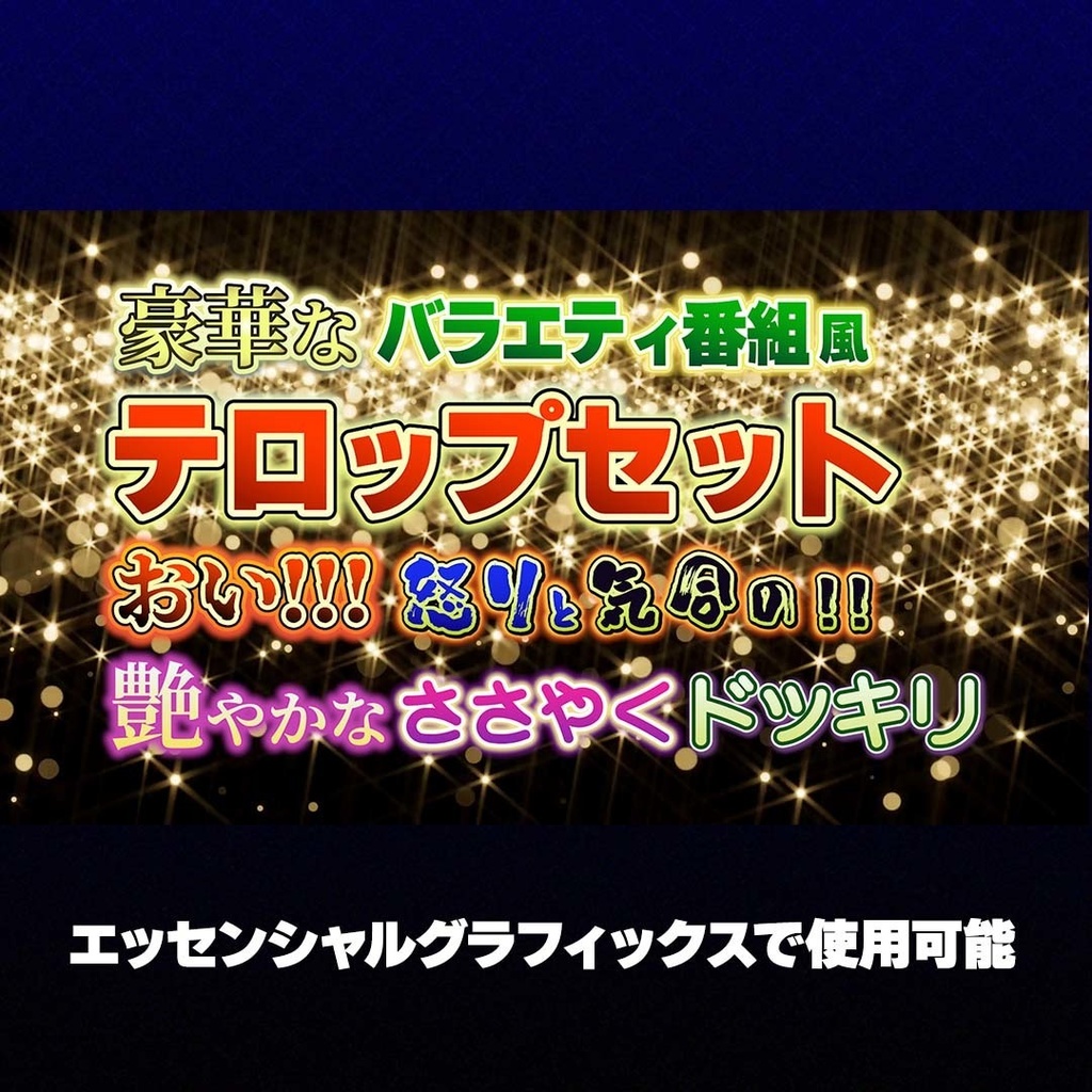 バラエティ風テロップ15点セット