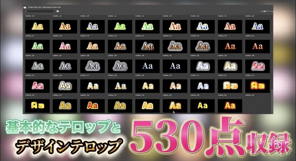 【完全版】Premiere Proテロップテンプレート530点&プリセット36点セット