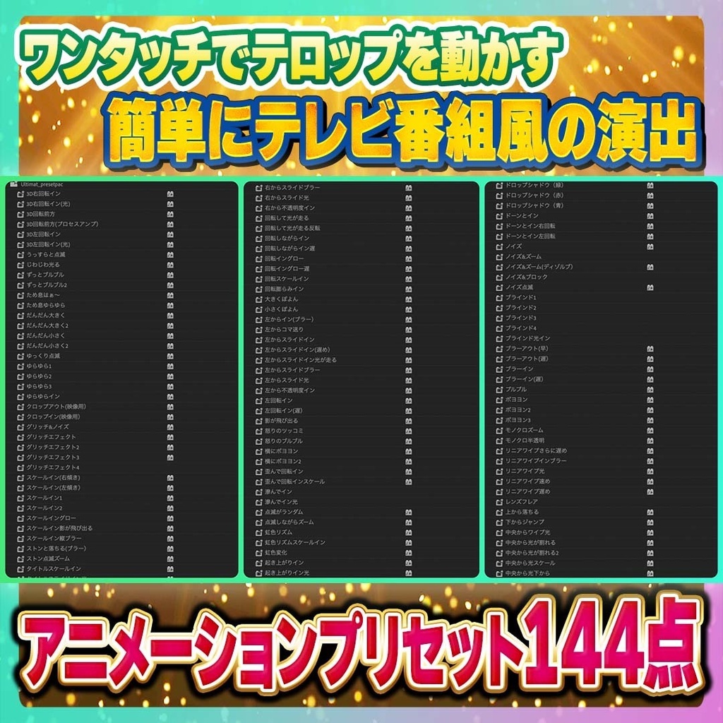 【究極版】Premiere Proテロップテンプレート&エフェクトプリセット1024点セット