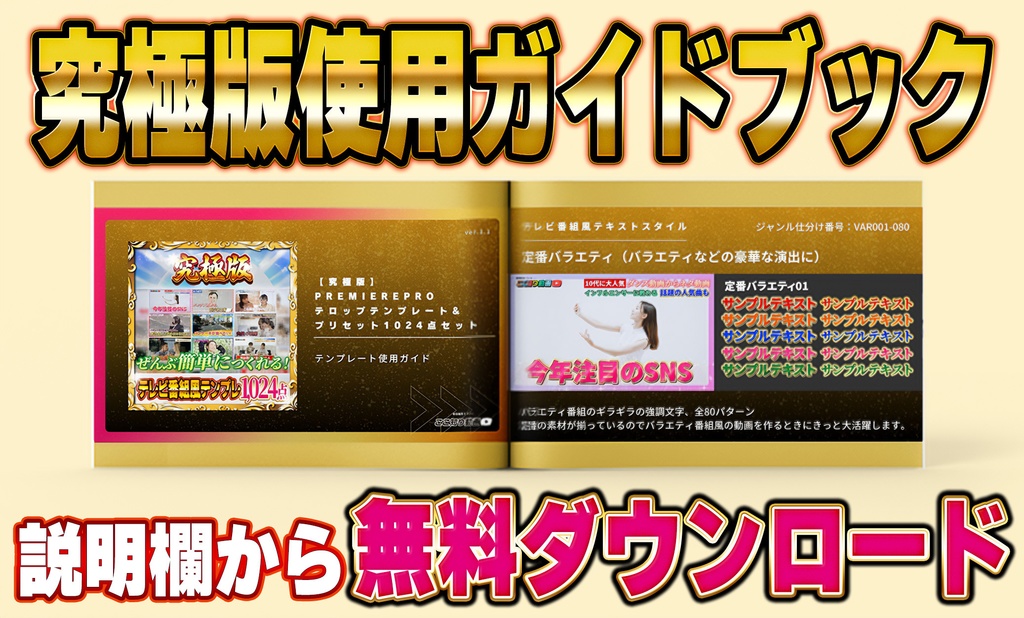 【究極版】Premiere Proテロップテンプレート&エフェクトプリセット1024点セット