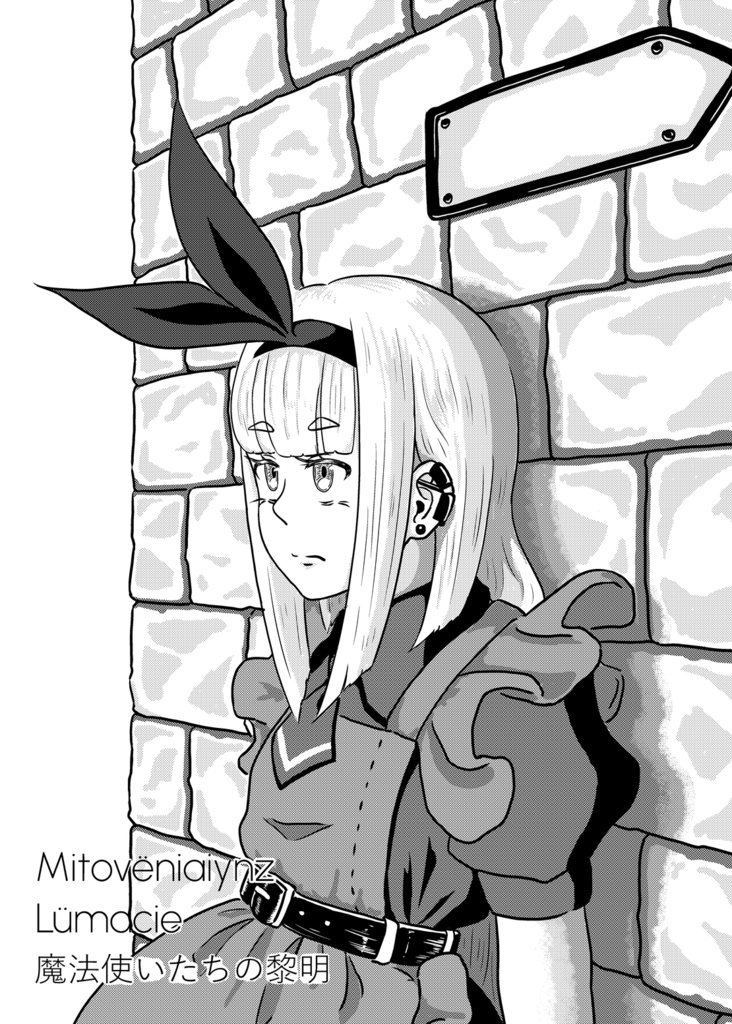 魔法使いたちの黎明