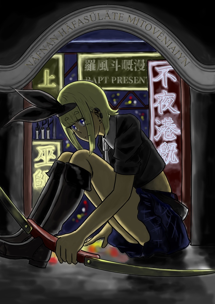 眠らぬ港の魔法使い