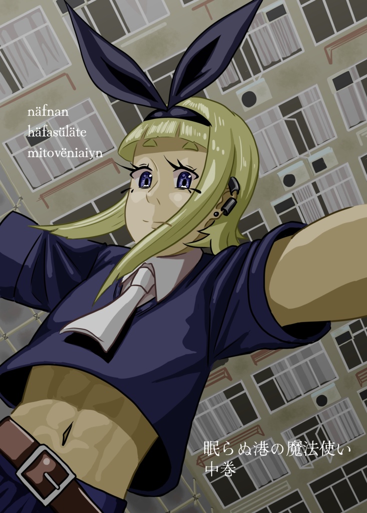 眠らぬ港の魔法使い