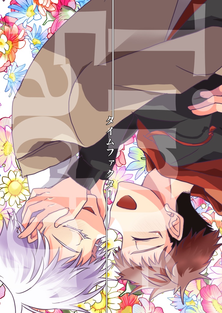 タイムファクター【五悠・既刊】