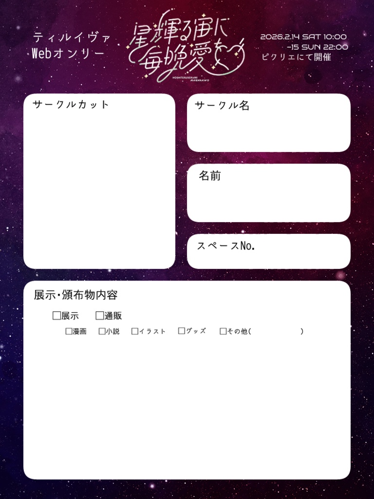 【星輝る夜に毎晩愛を】ピクリエ用参加表明シート&サークルカットテンプレ