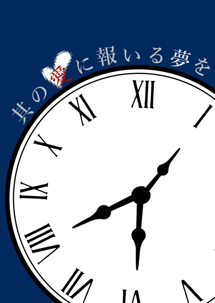 其の愛に報いる夢を