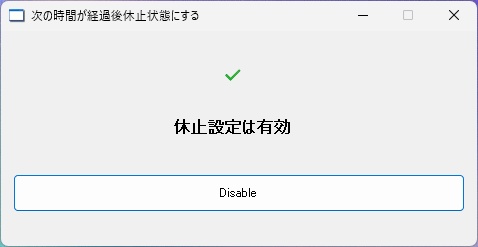 休止状態を復活させるツール