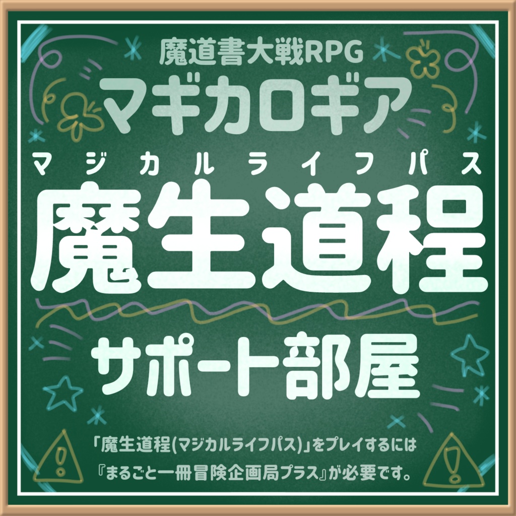 【無料】魔生道程(マジカルライフパス)用ココフォリア部屋データ【マギカロギア】