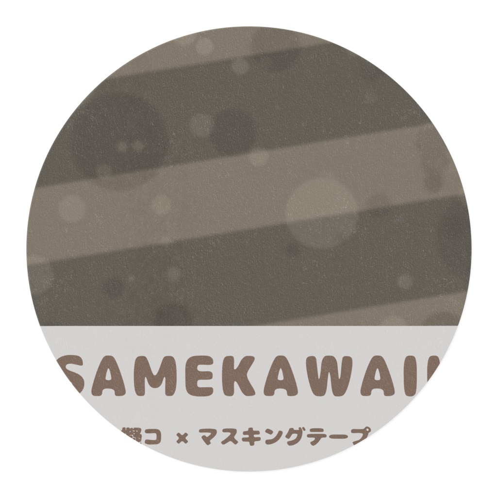 マスキングテープ(SAMEKAWAII)