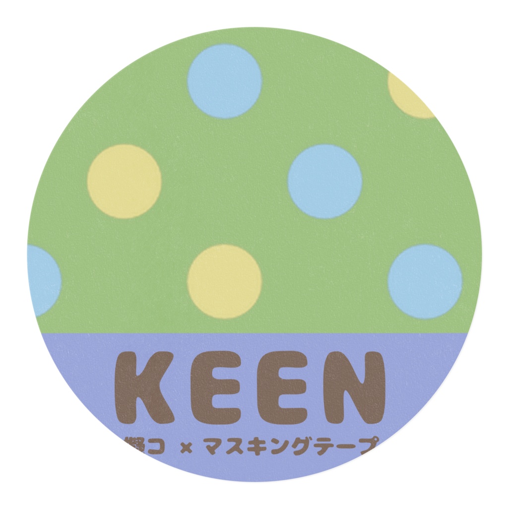マスキングテープ(KEEN)