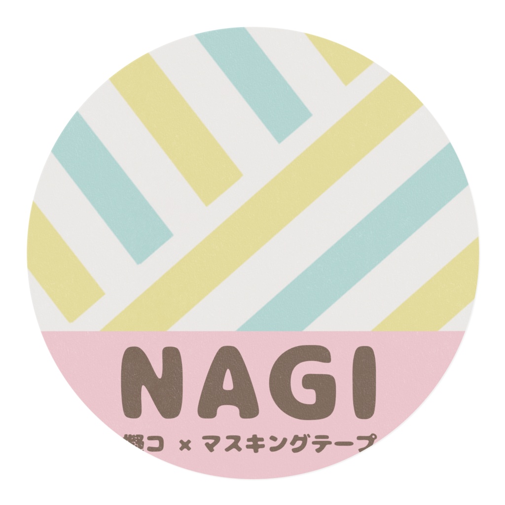 マスキングテープ(NAGI)