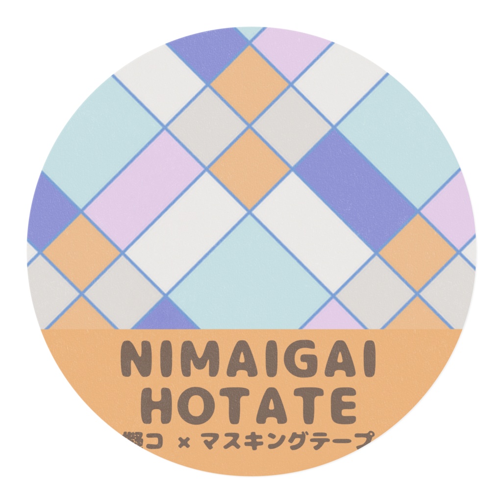 マスキングテープ(NIMAIGAI HOTATE)