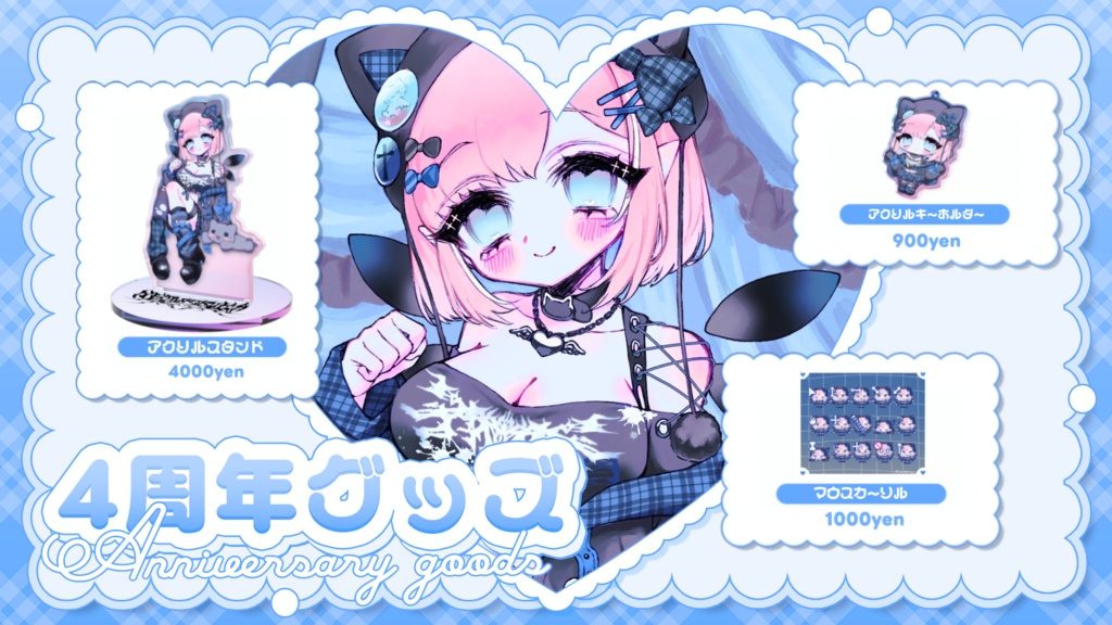 ４周年記念♡グッズ