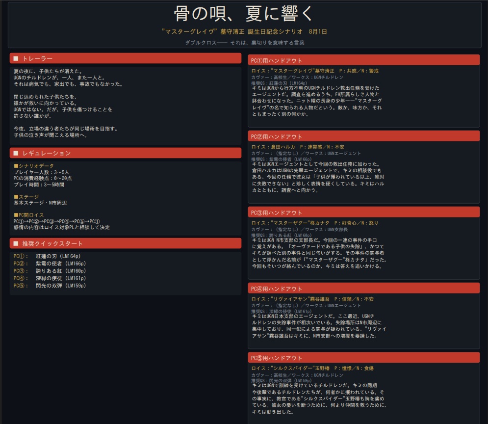 【ダブルクロス3rd】骨の唄、夏に響く【墓守清正ファンシナリオ】