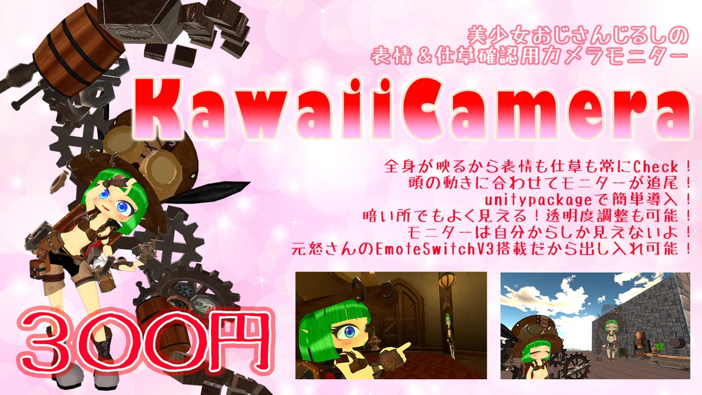 表情&仕草確認用カメラモニター「KawaiiCamera」