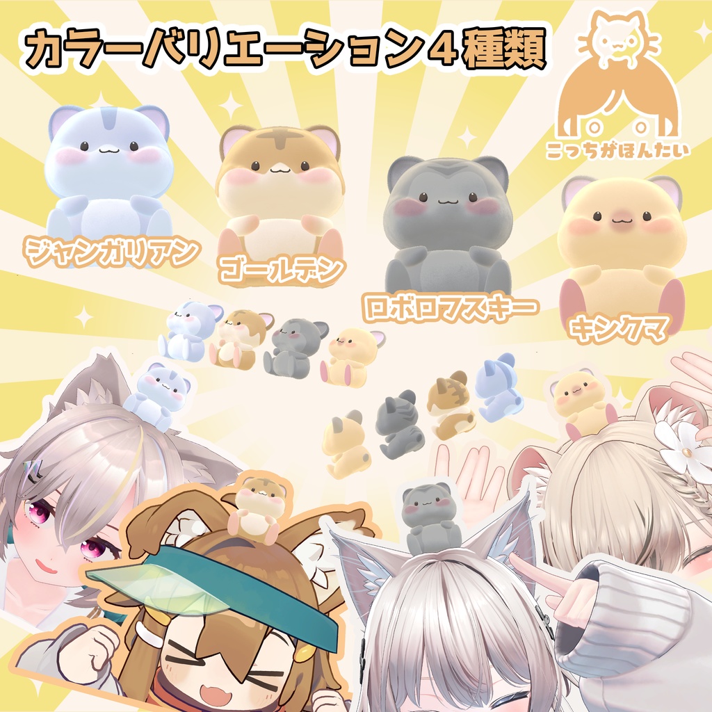 VRChat用ペット こっちがほんたいハムスター【頭に乗せるアバター用アクセサリ】「MA対応」
