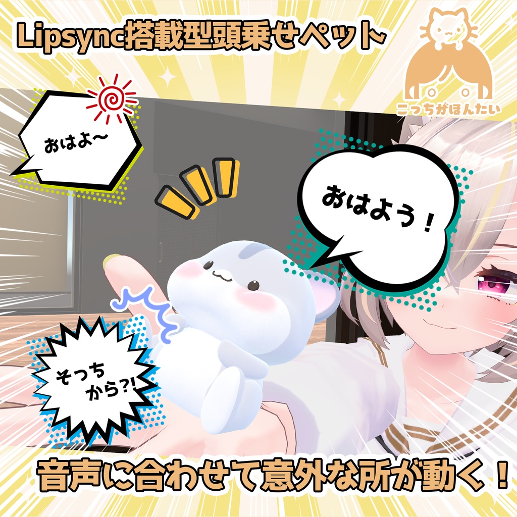 VRChat用ペット こっちがほんたいハムスター【頭に乗せるアバター用アクセサリ】「MA対応」