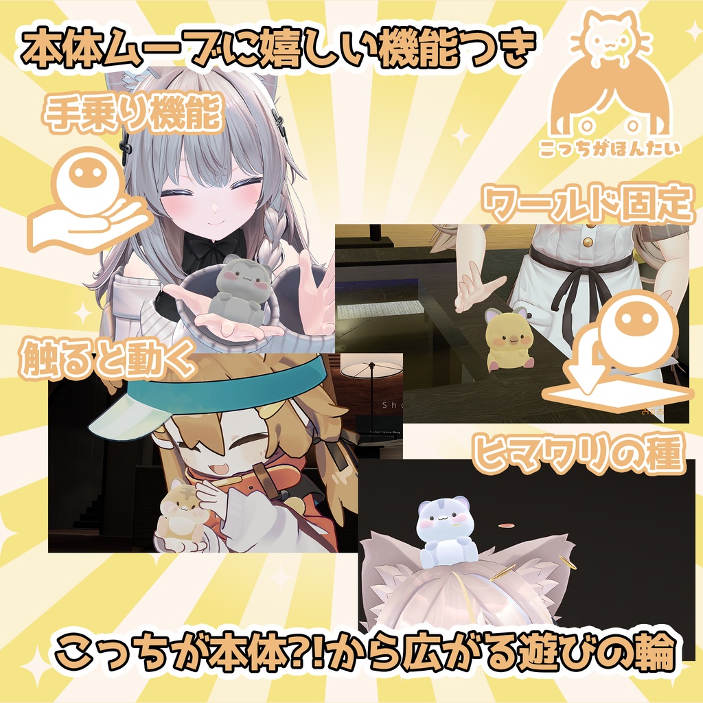 VRChat用ペット こっちがほんたいハムスター【頭に乗せるアバター用アクセサリ】「MA対応」