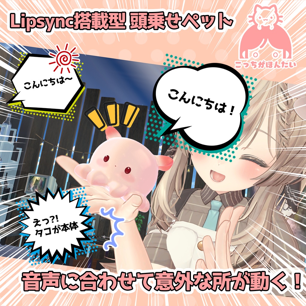 VRChat用ペット こっちがほんたい めんだこ【頭に乗せるアバター用アクセサリ】「MA対応」