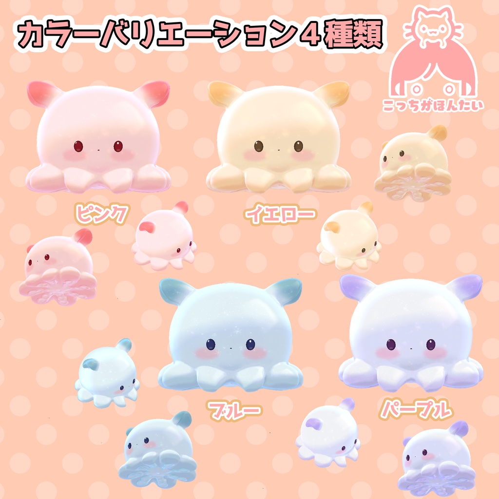 VRChat用ペット こっちがほんたい めんだこ【頭に乗せるアバター用アクセサリ】「MA対応」