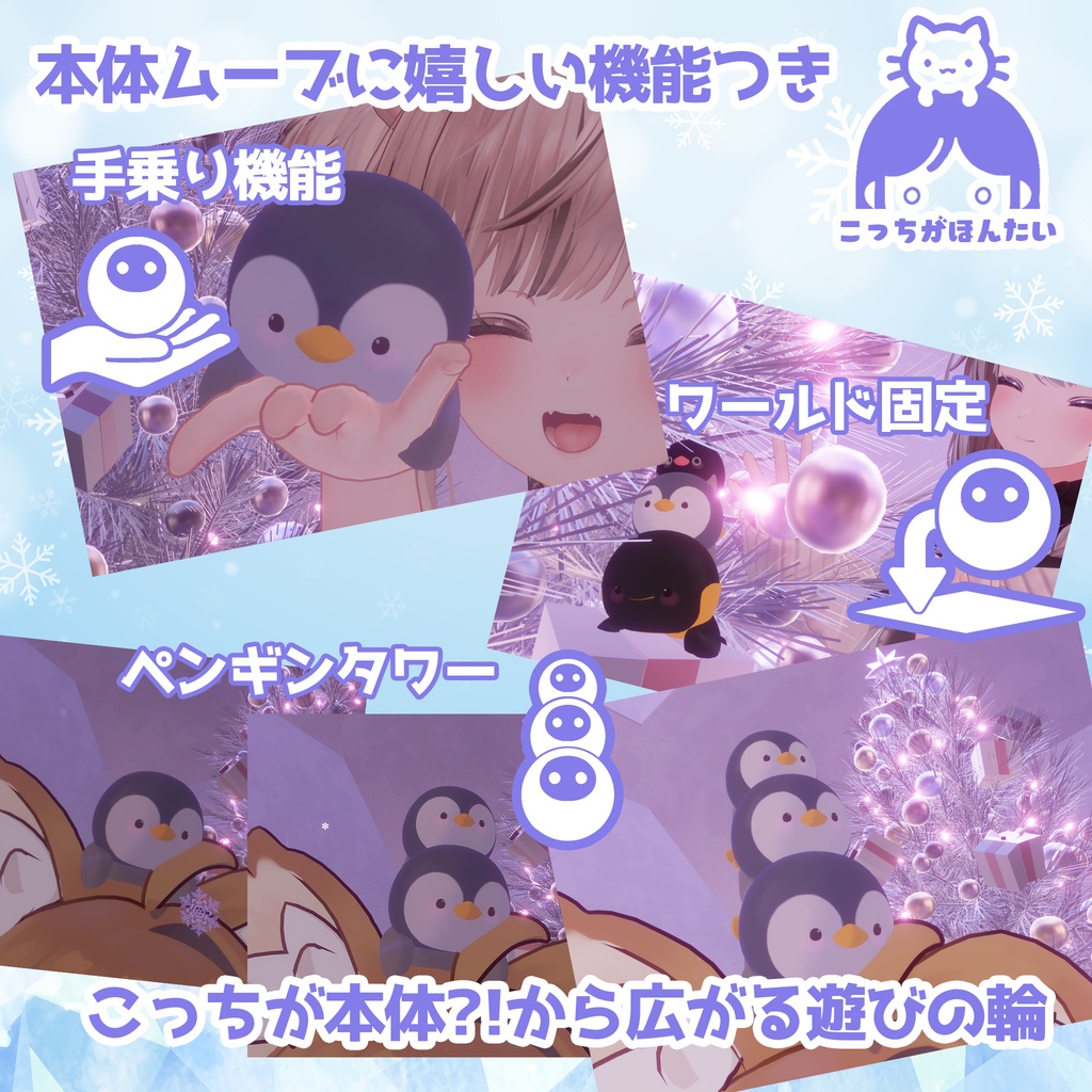 VRChat用ペット こっちがほんたい ペンギンタワー【頭に乗せるアバター用アクセサリ】「MA対応」