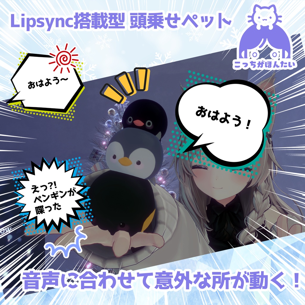 VRChat用ペット こっちがほんたい ペンギンタワー【頭に乗せるアバター用アクセサリ】「MA対応」