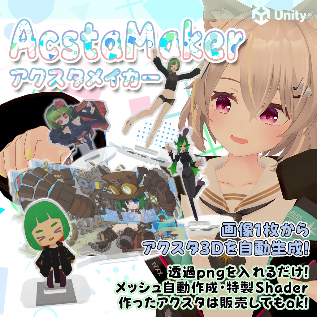 [画像1枚からオリジナルアクスタを生成] AcstaMaker [アクスタメイカー]