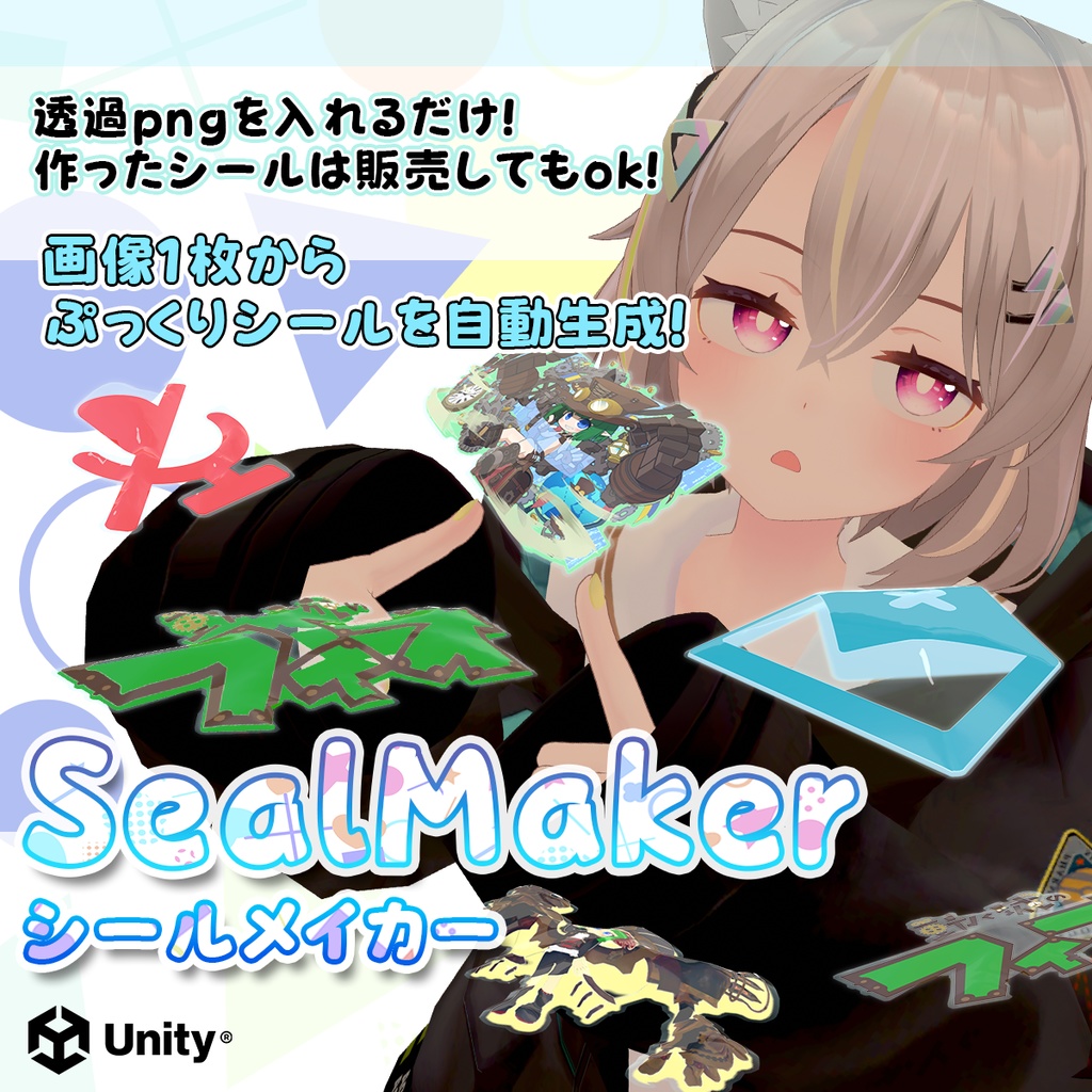 [画像1枚からぷっくりシールを生成] SealMaker [シールメイカー]