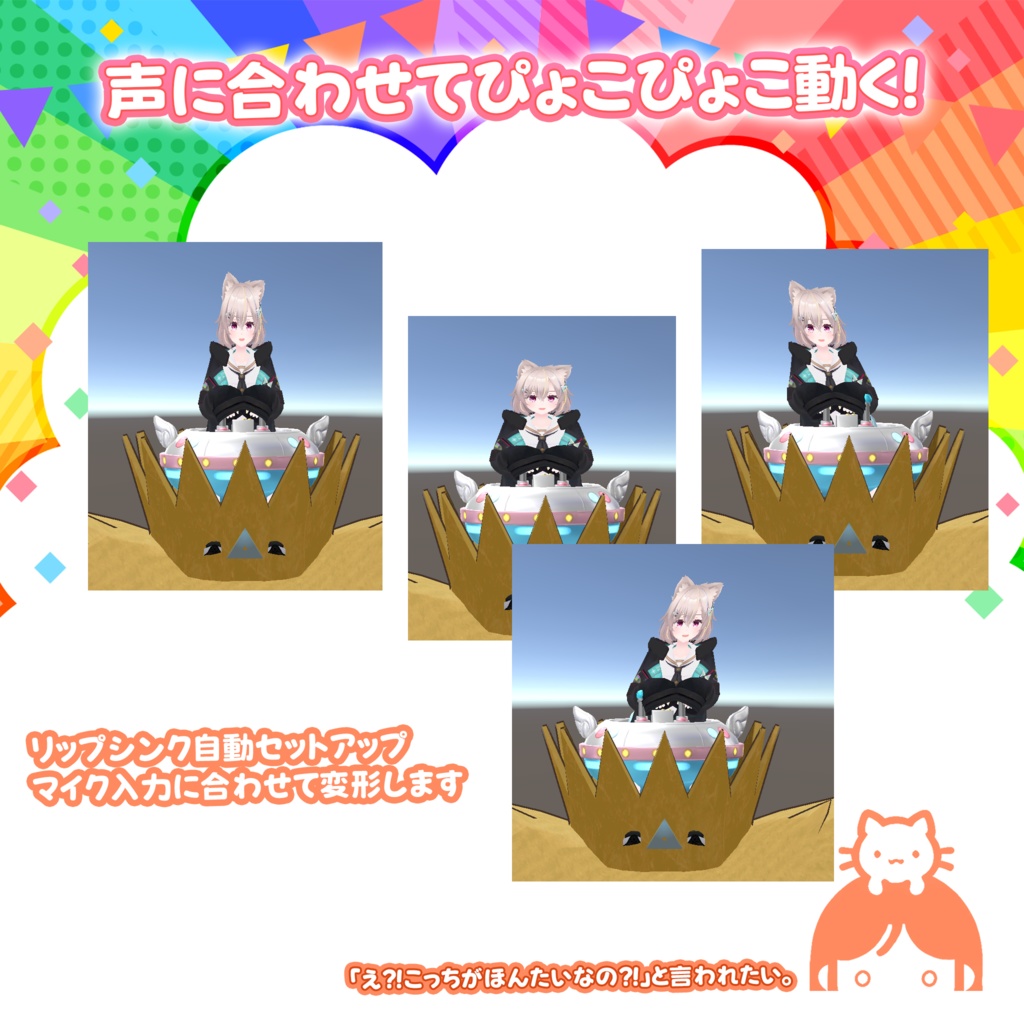 VRChat用頭乗せマスコット「なんでも!こっちがほんたい」MA対応