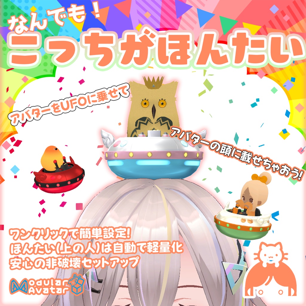 VRChat用頭乗せマスコット「なんでも！こっちがほんたい」MA対応