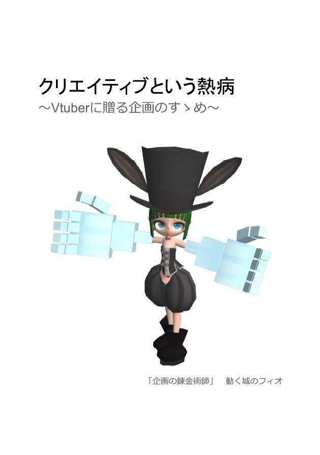 クリエイティブという熱病 ~Vtuberに贈る企画のすゝめ~