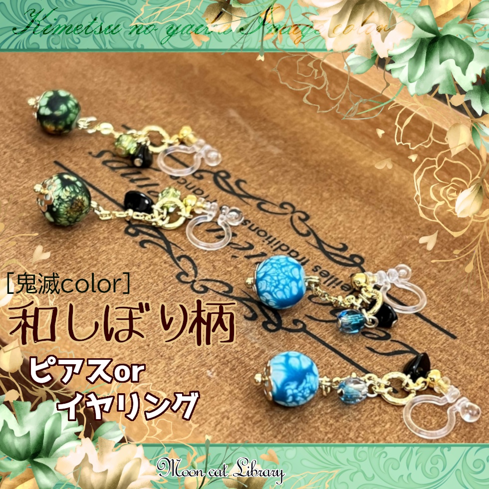 和しぼり柄ピアスorイヤリング[鬼滅color]