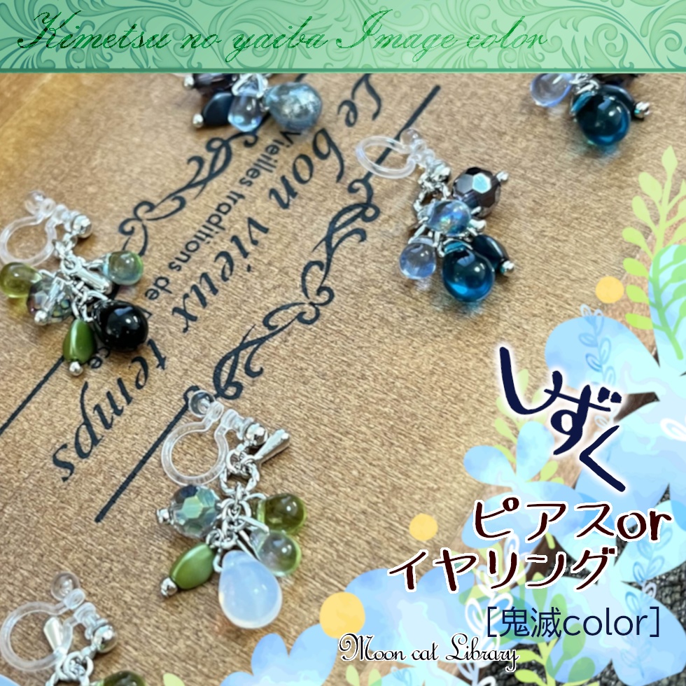 しずくピアス・イヤリング[鬼滅color]