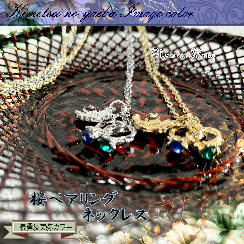 [義＆実]桜ペアリングネックレス