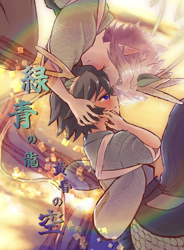 緑青の龍　黄昏の空【🐉ぎさ】