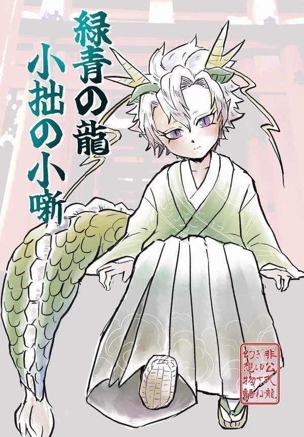 緑青の龍　小拙の小噺