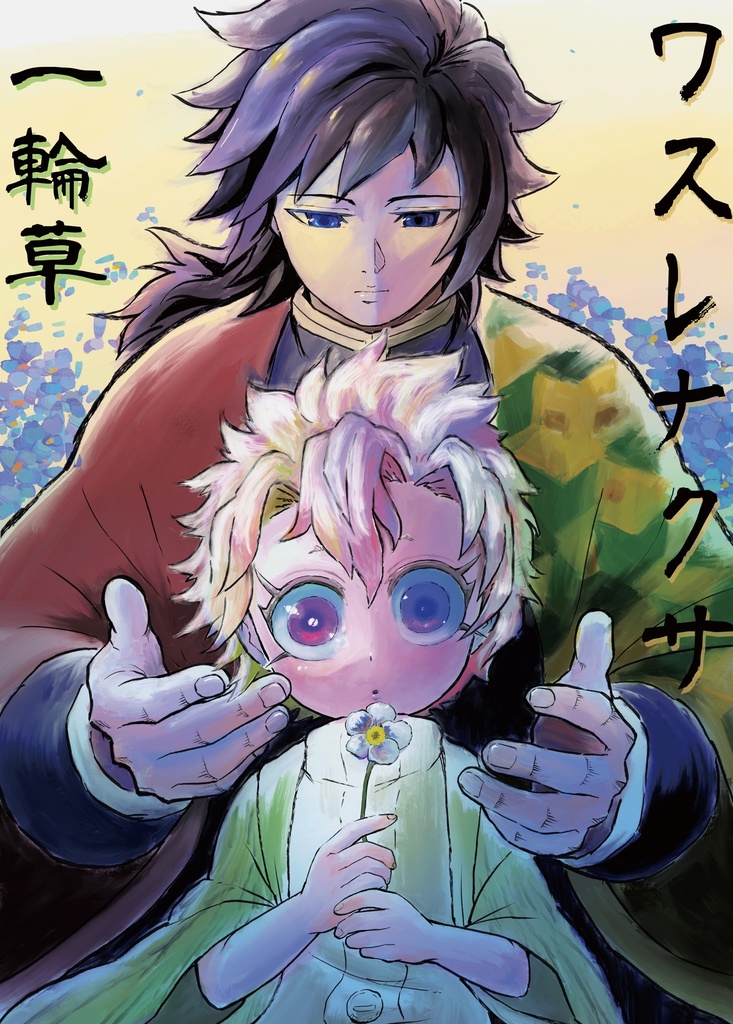 ワスレナクサ　一輪草