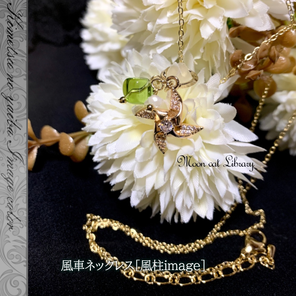 風車ネックレス[風柱image]
