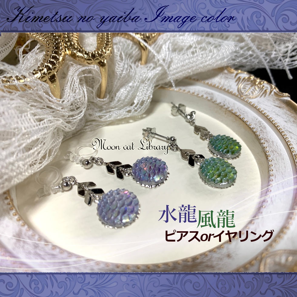 水龍・風龍ピアス・イヤリング