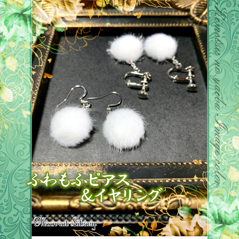 ふわもふピアス・イヤリング