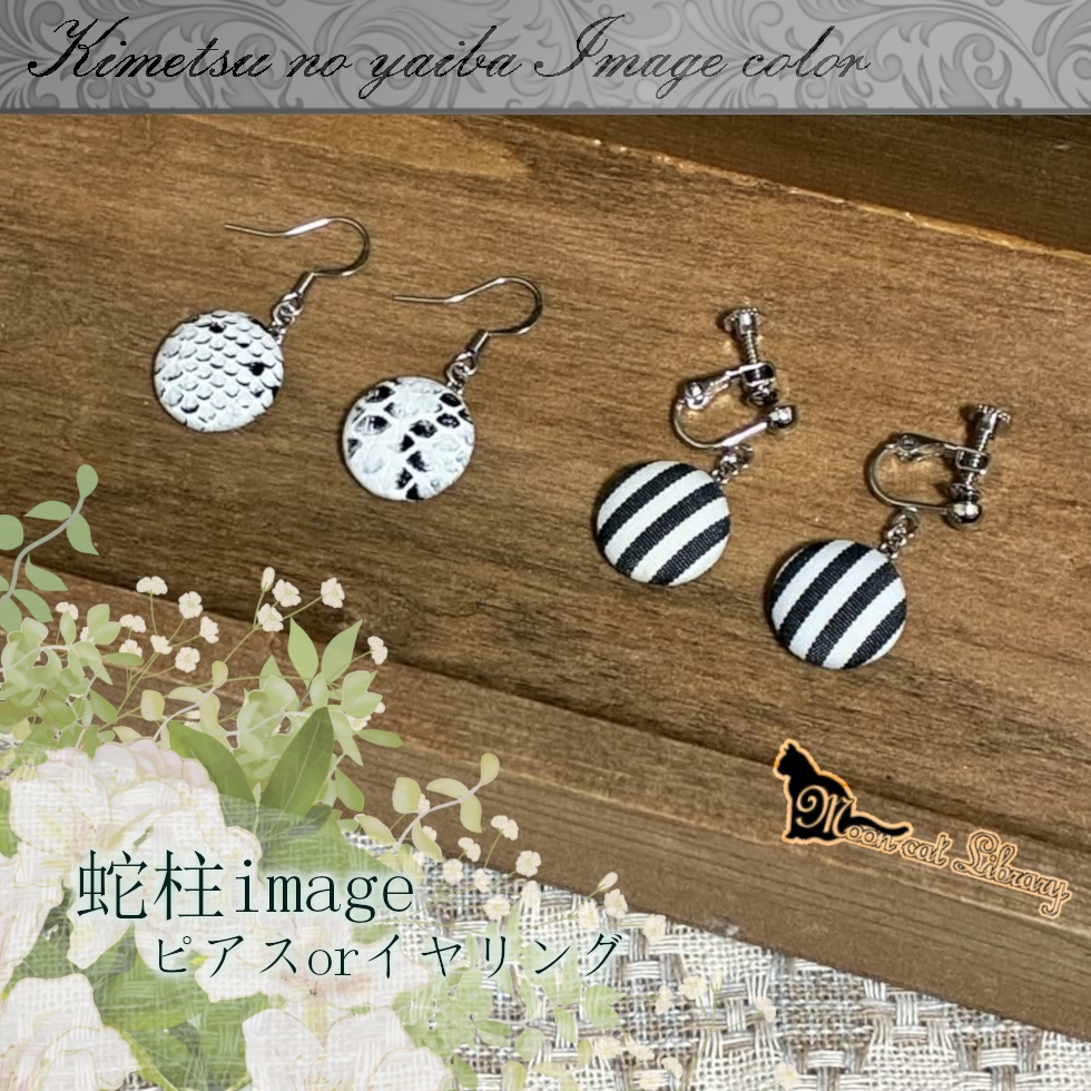 蛇柱imageピアス・イヤリング