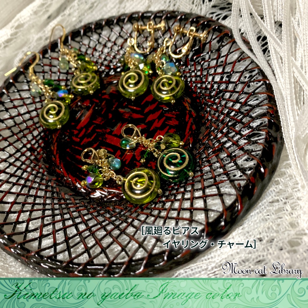 風廻るピアス・イヤリング・ミニチャーム